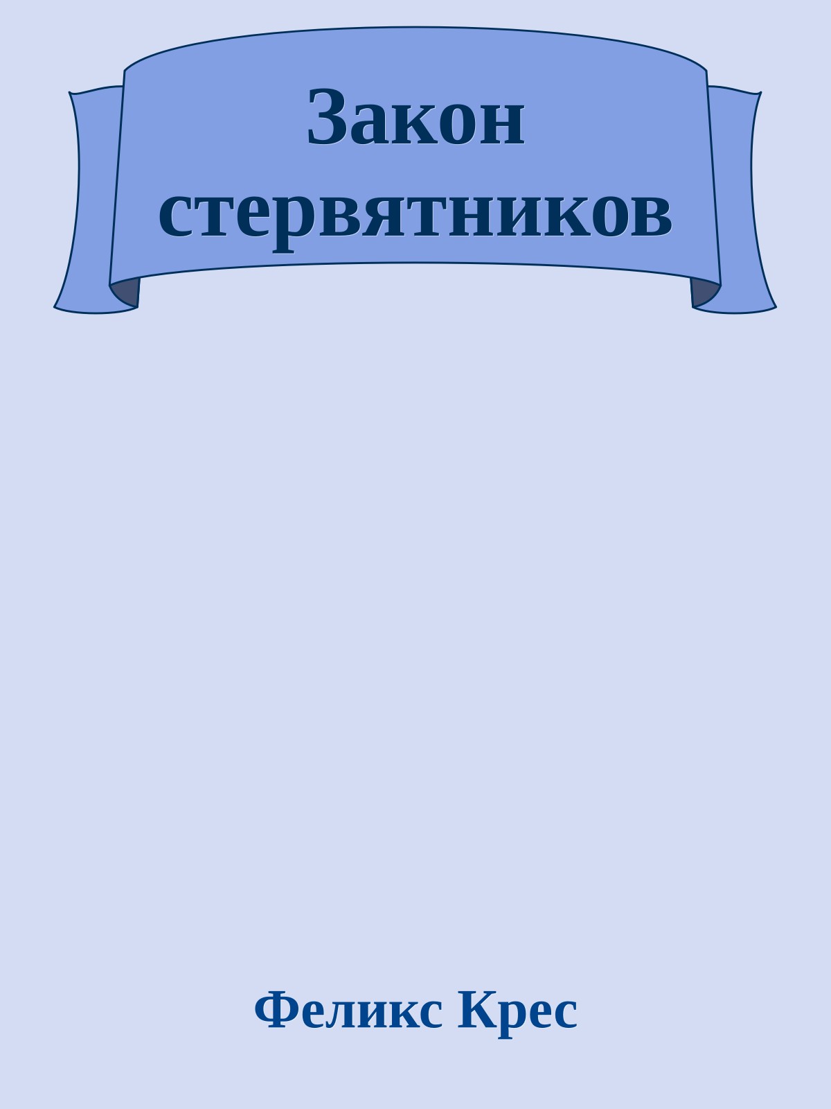 Закон стервятников