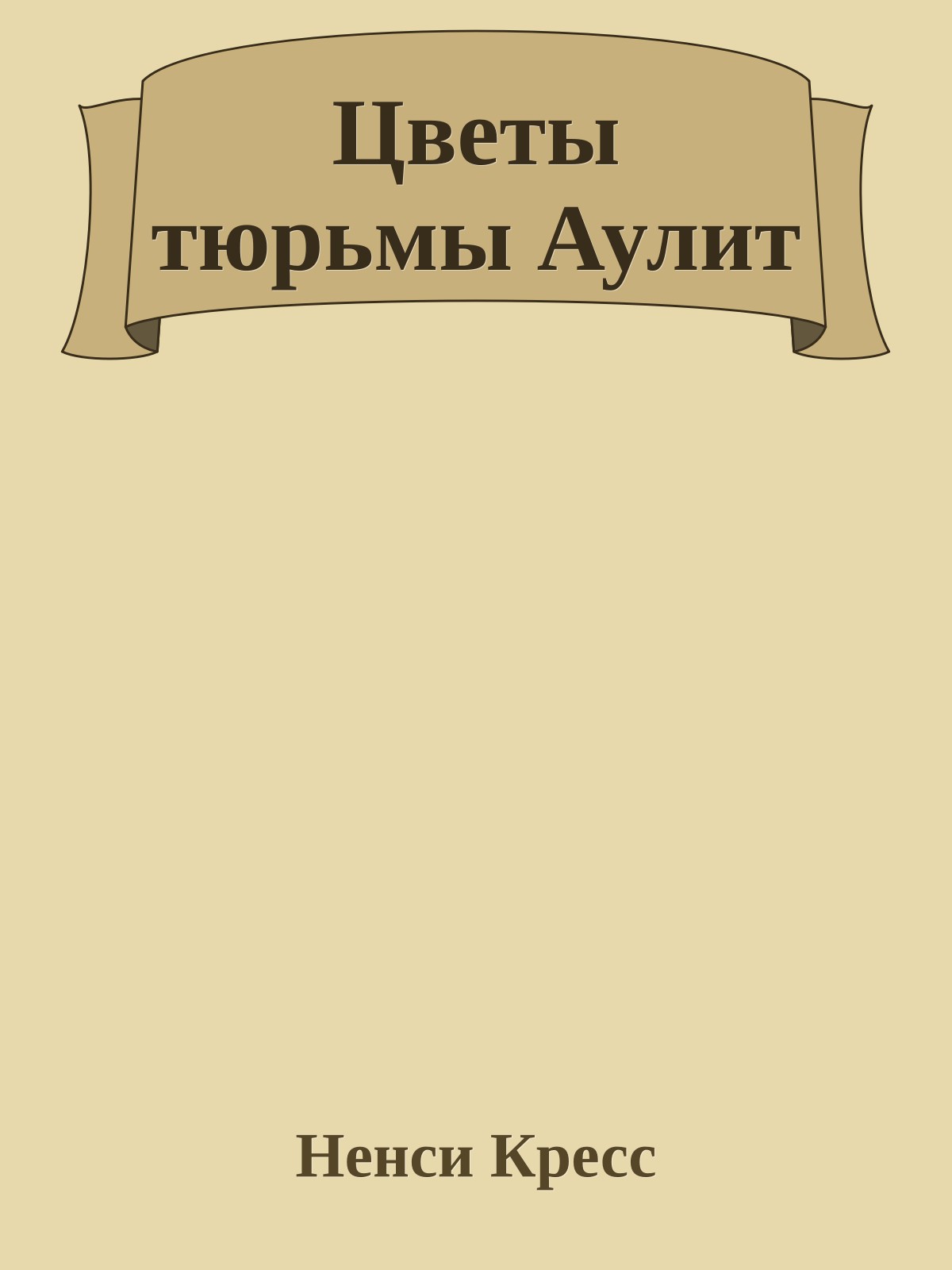 Цветы тюрьмы Аулит