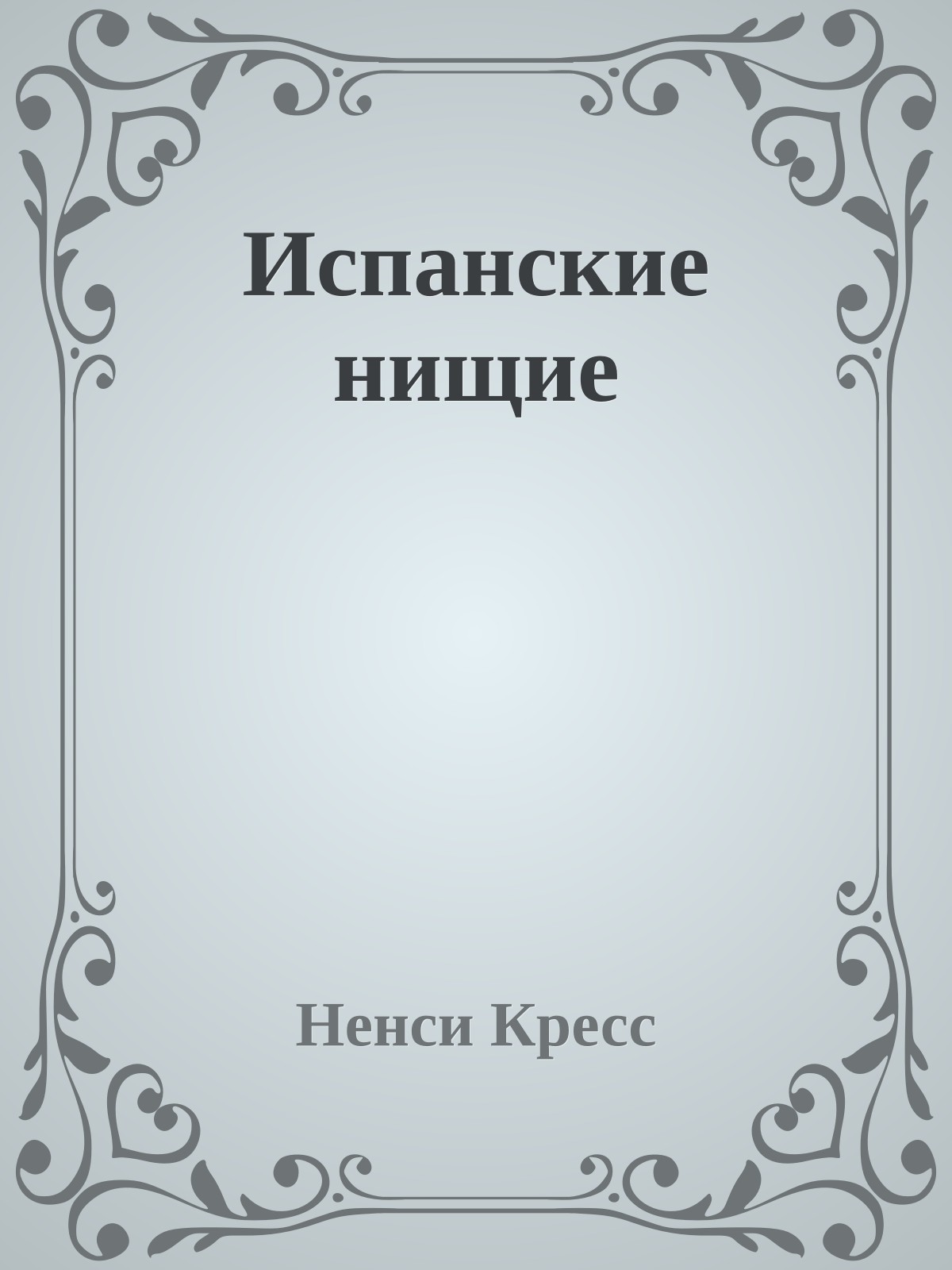 Испанские нищие