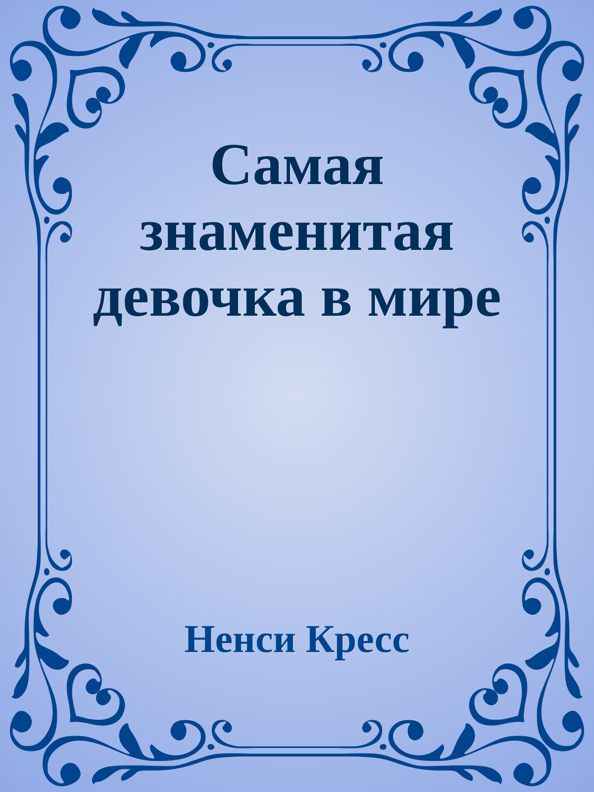 Самая знаменитая девочка в мире