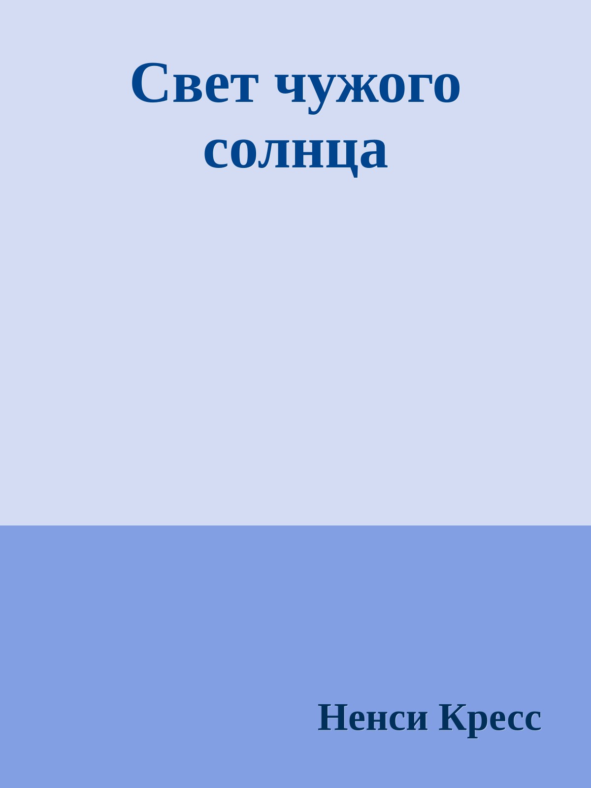 Свет чужого солнца