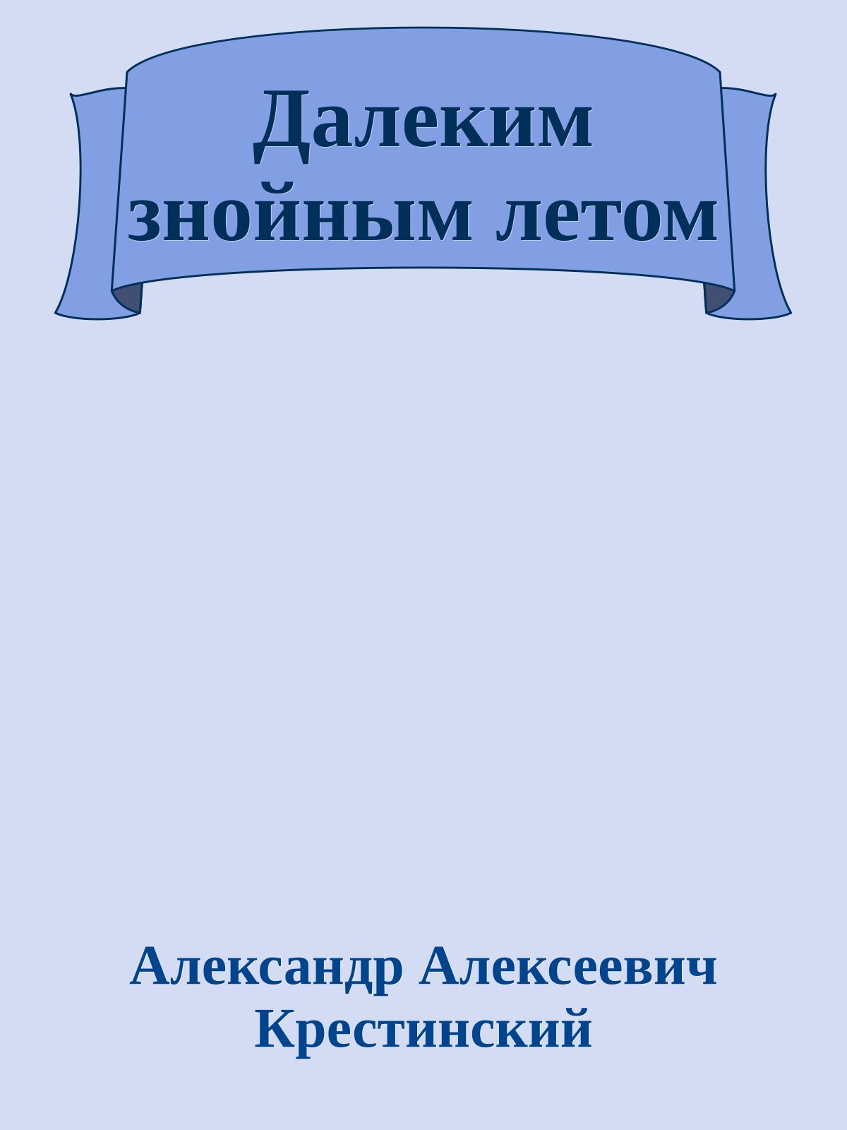 Далеким знойным летом