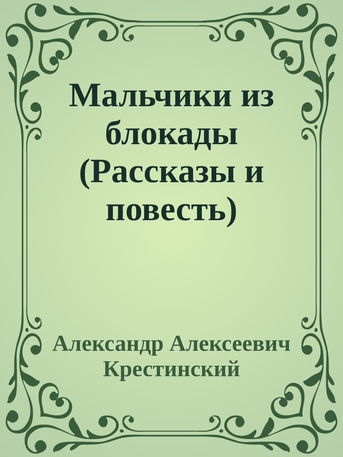 Мальчики из блокады (Рассказы и повесть)