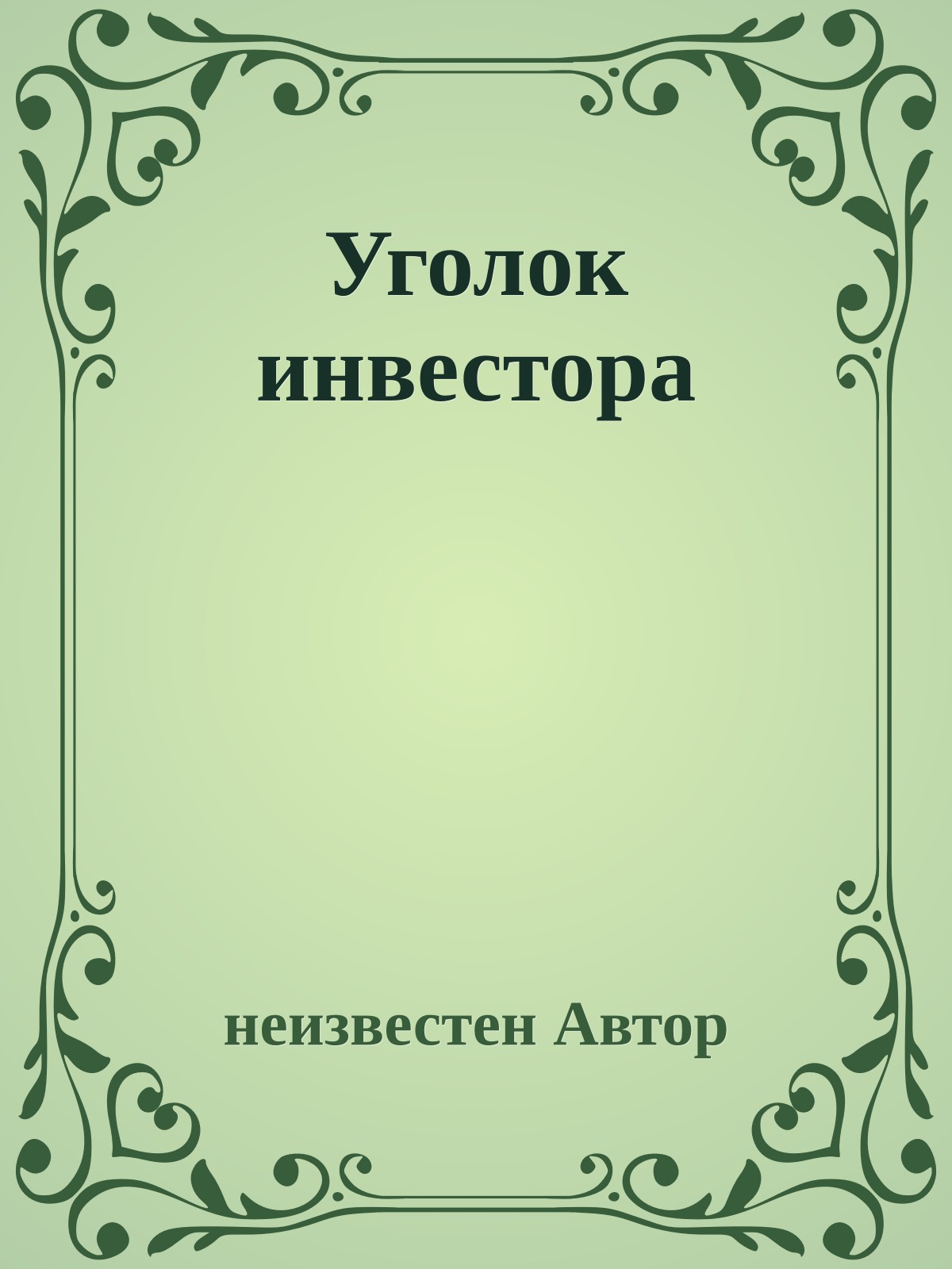 Уголок инвестора