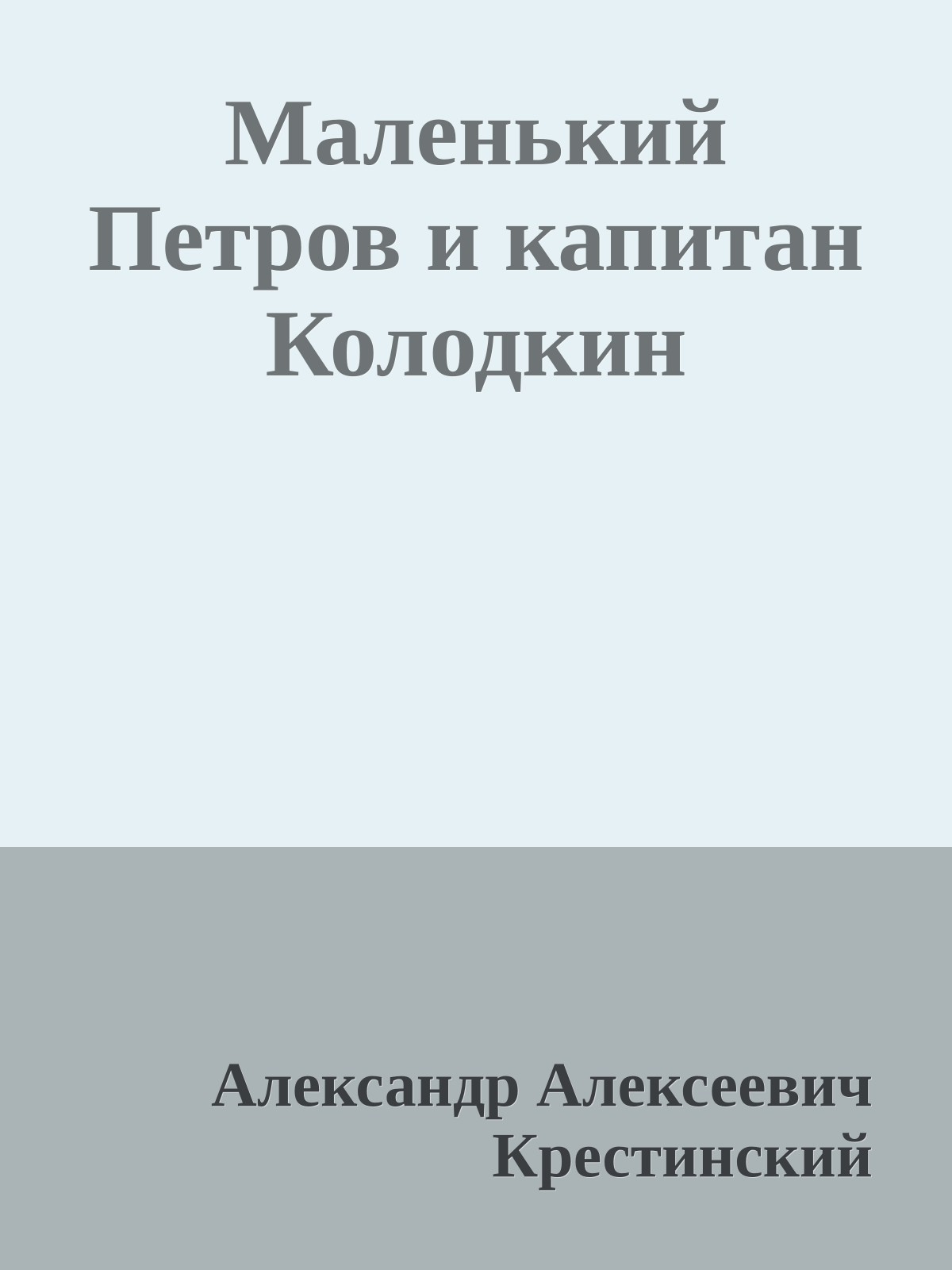 Маленький Петров и капитан Колодкин