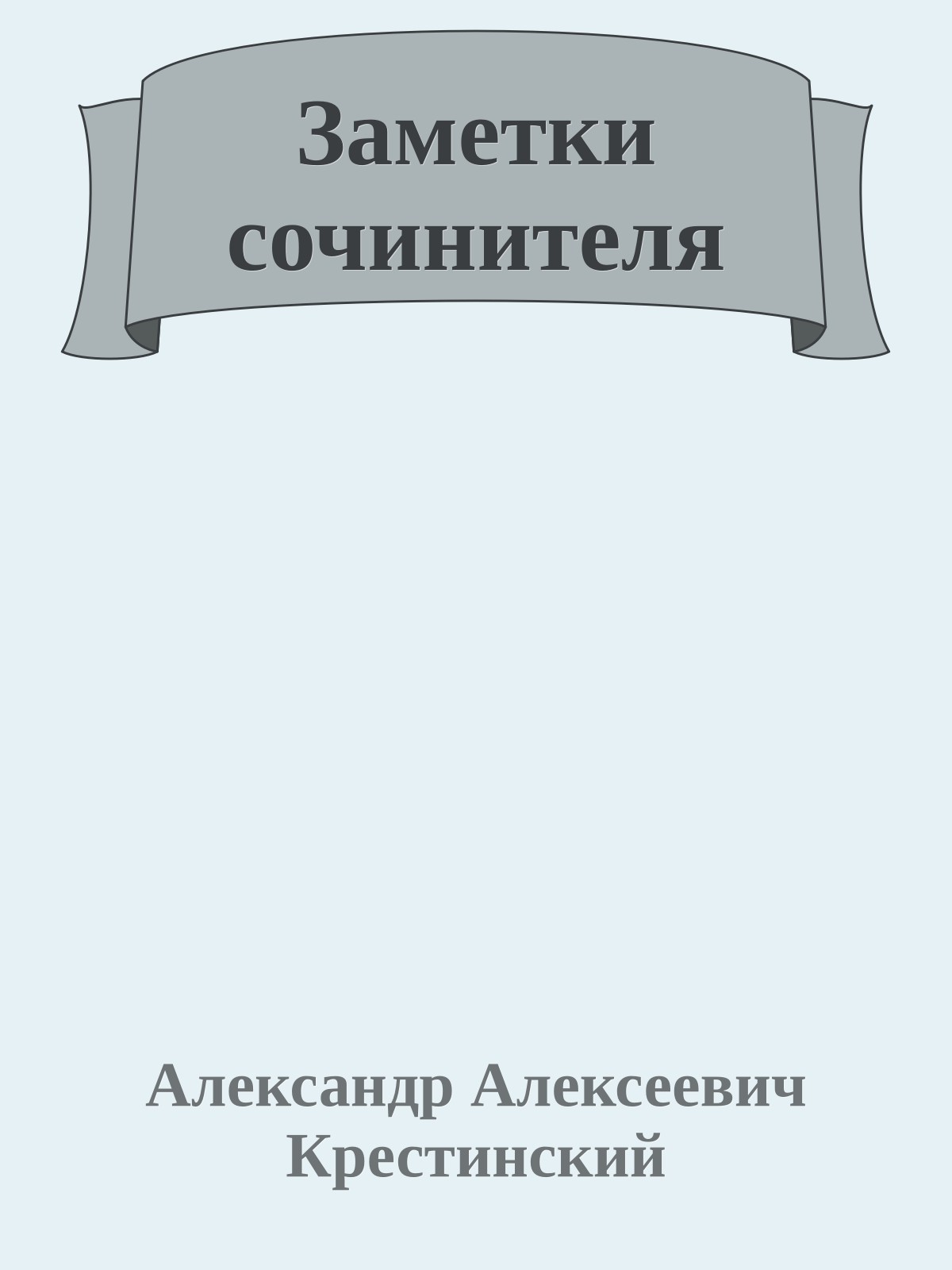 Заметки сочинителя