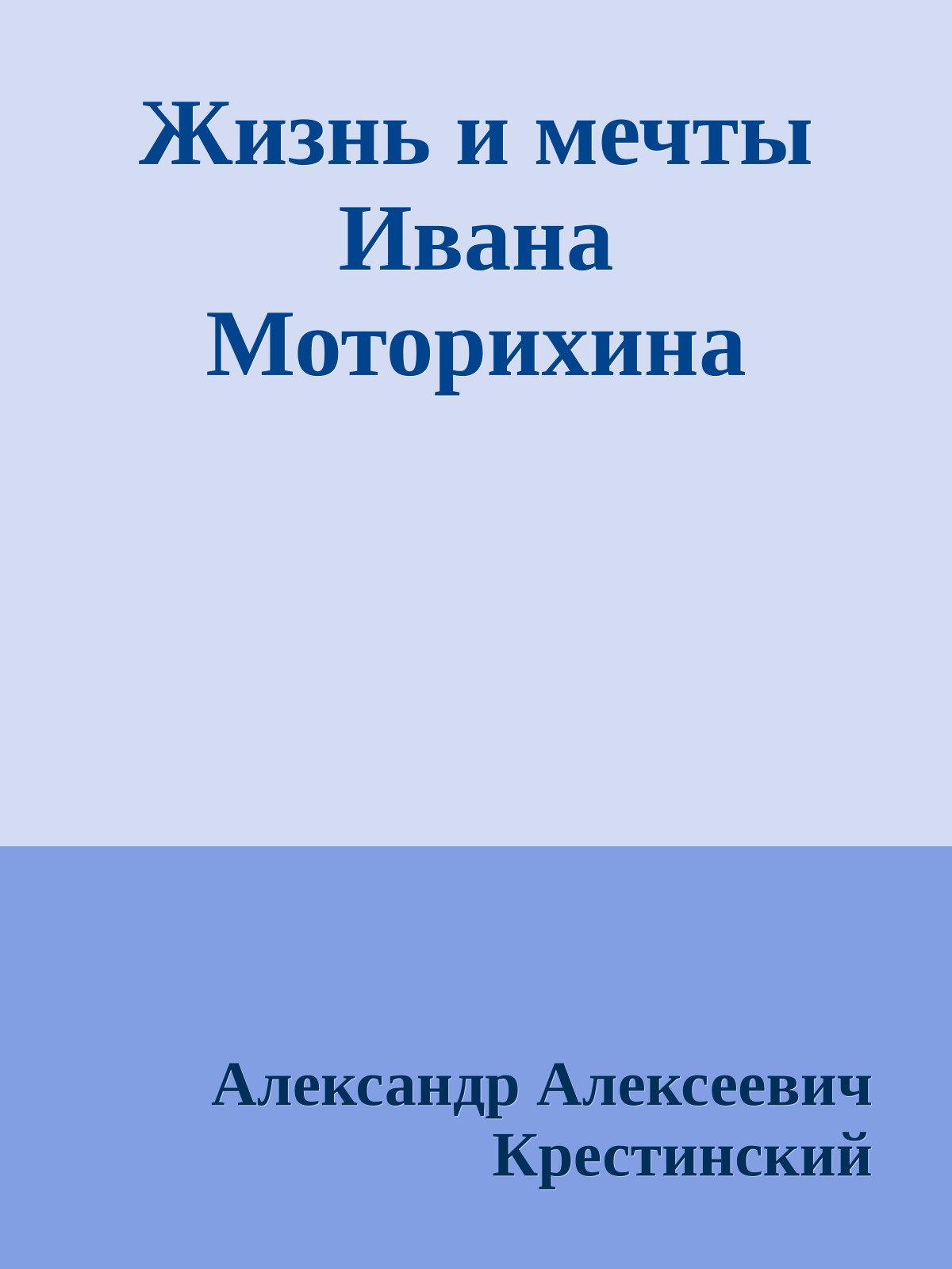 Жизнь и мечты Ивана Моторихина