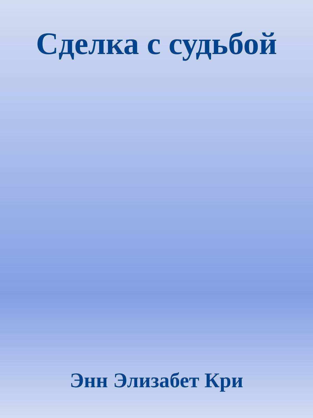 Сделка с судьбой