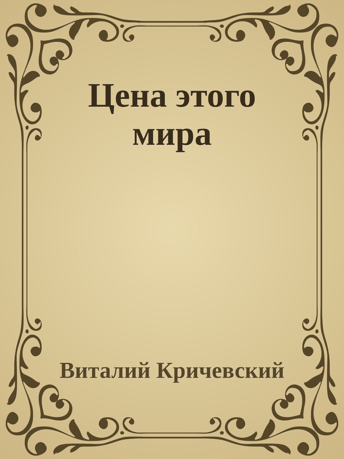 Цена этого мира