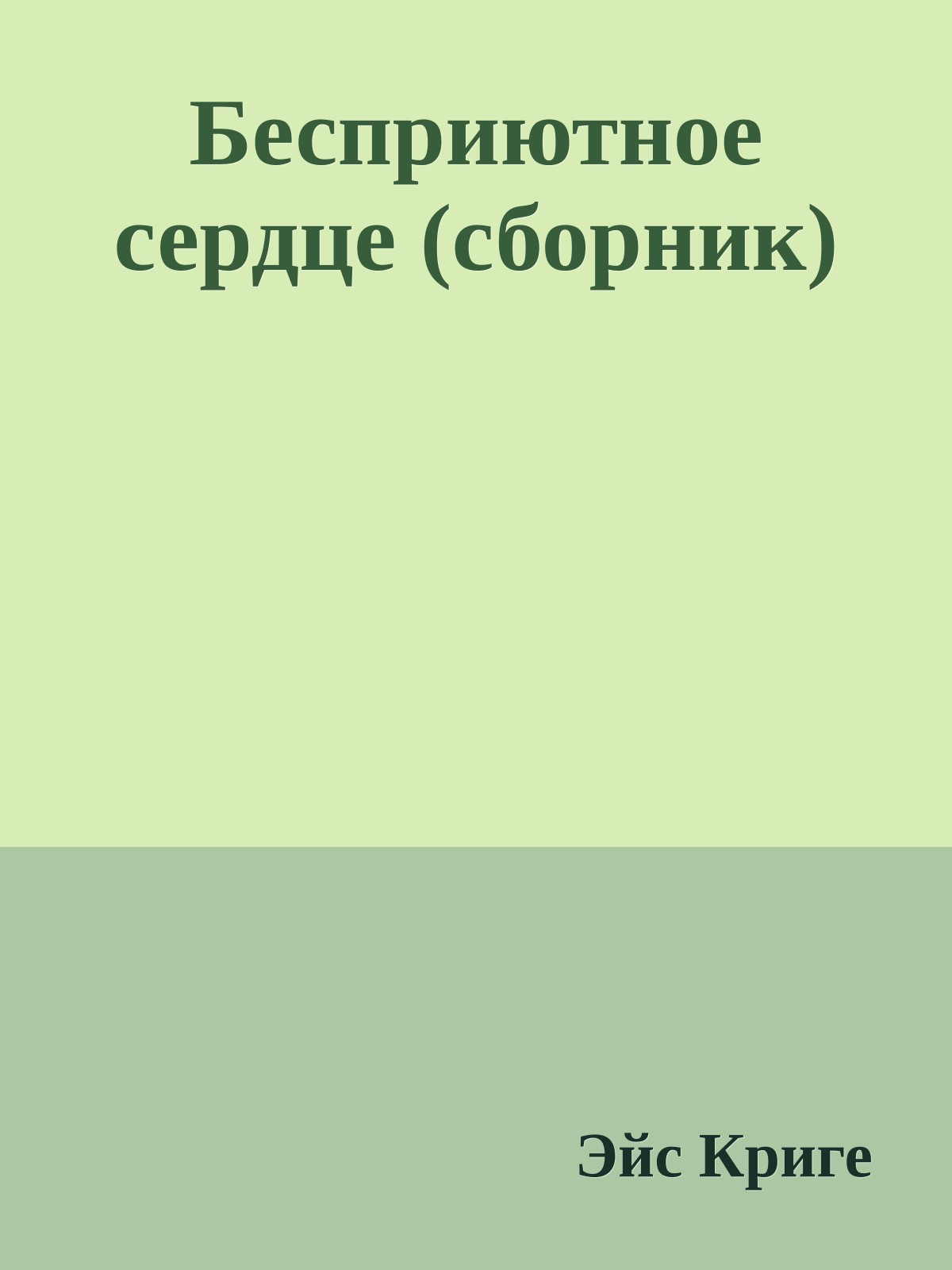 Бесприютное сердце (сборник)