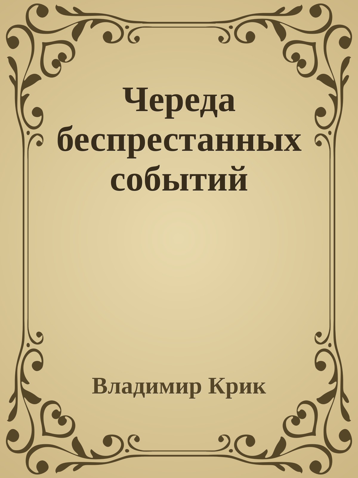 Чеpеда беспpестанных событий