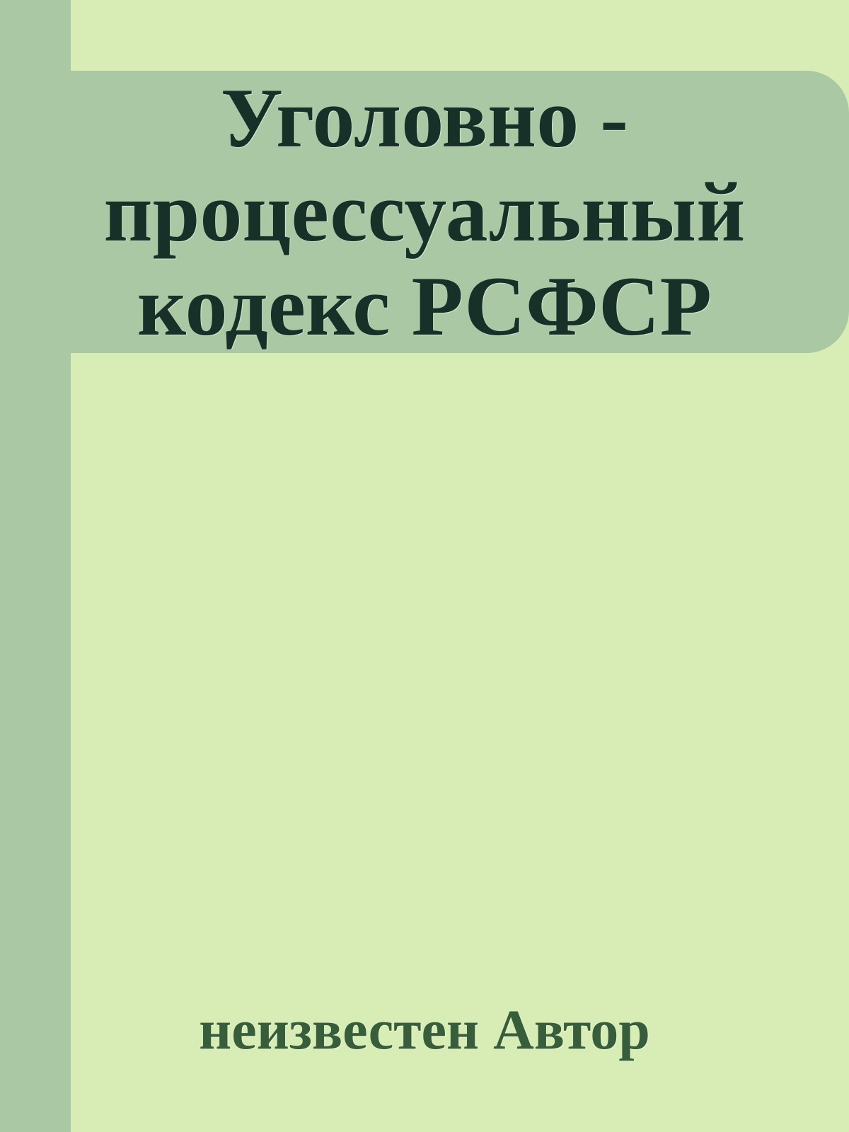 Уголовно - процессуальный кодекс РСФСР