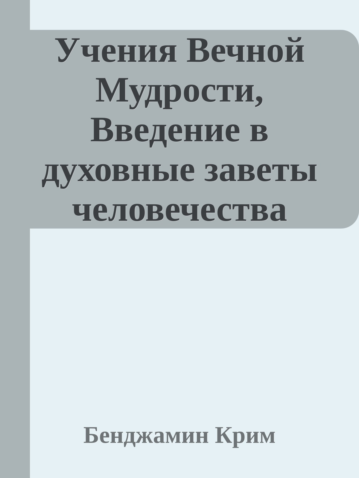 Учения Вечной Мудрости, Введение в духовные заветы человечества