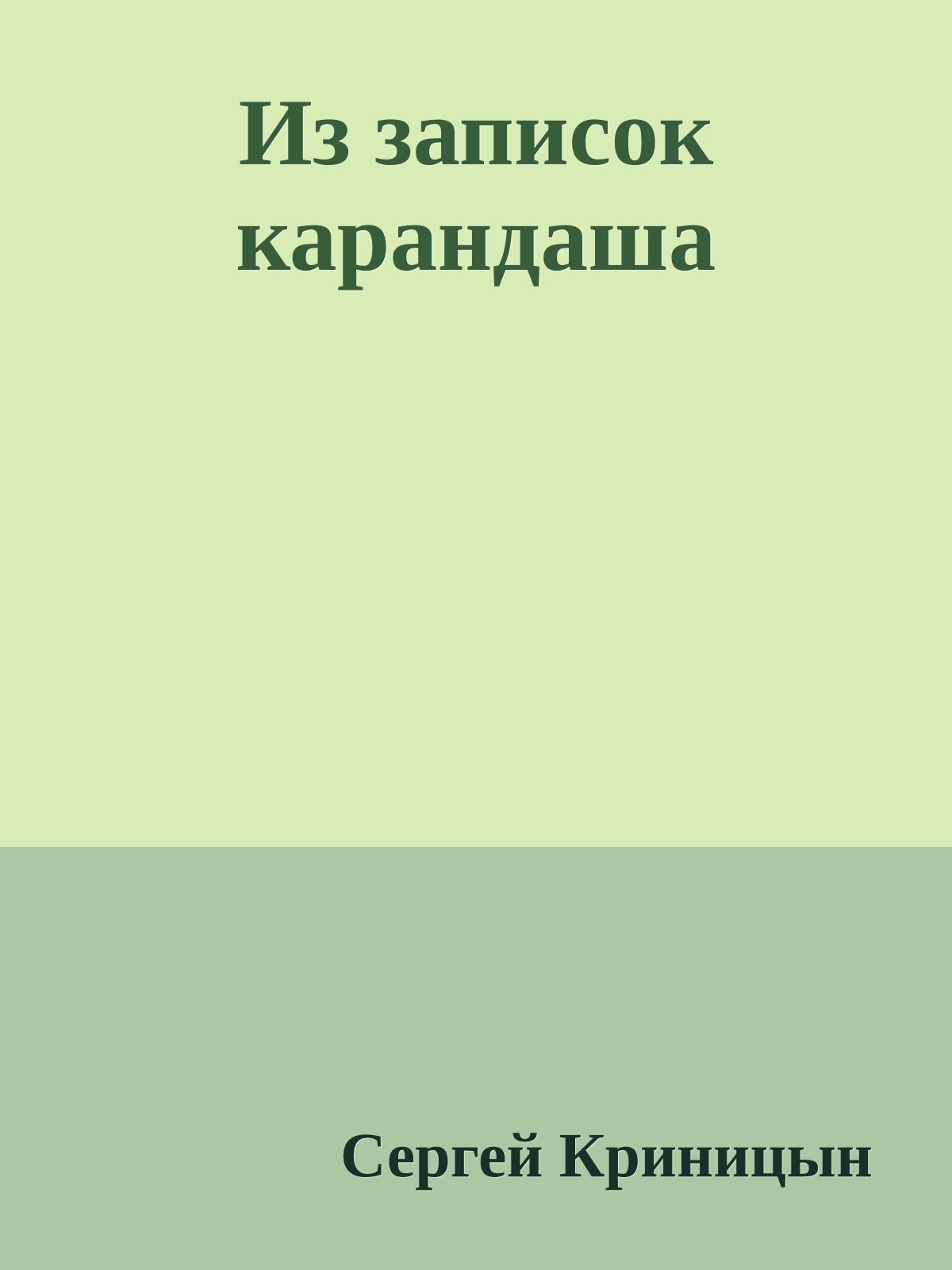 Из записок карандаша