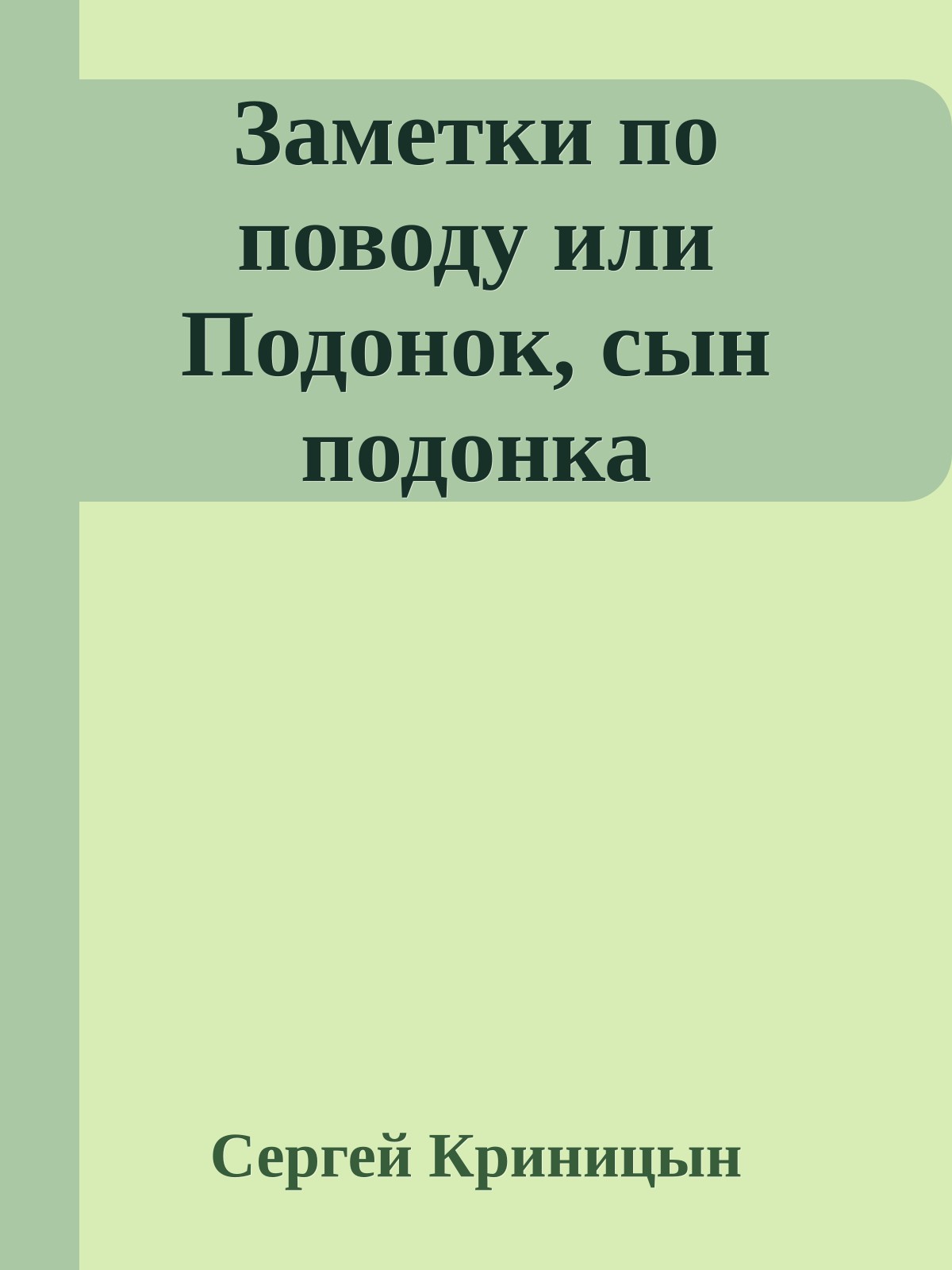 Заметки по поводу или Подонок, сын подонка