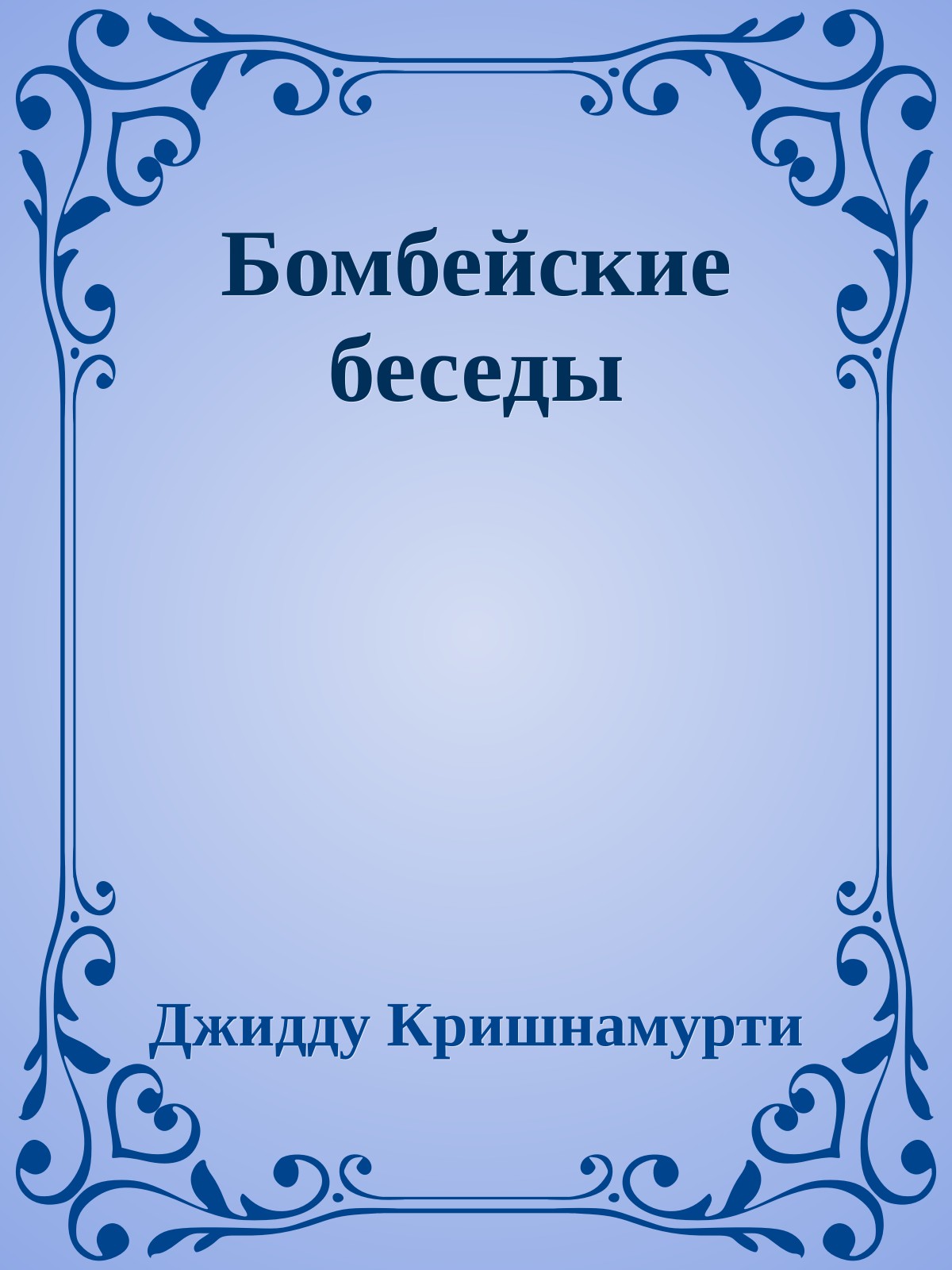 Бомбейские беседы