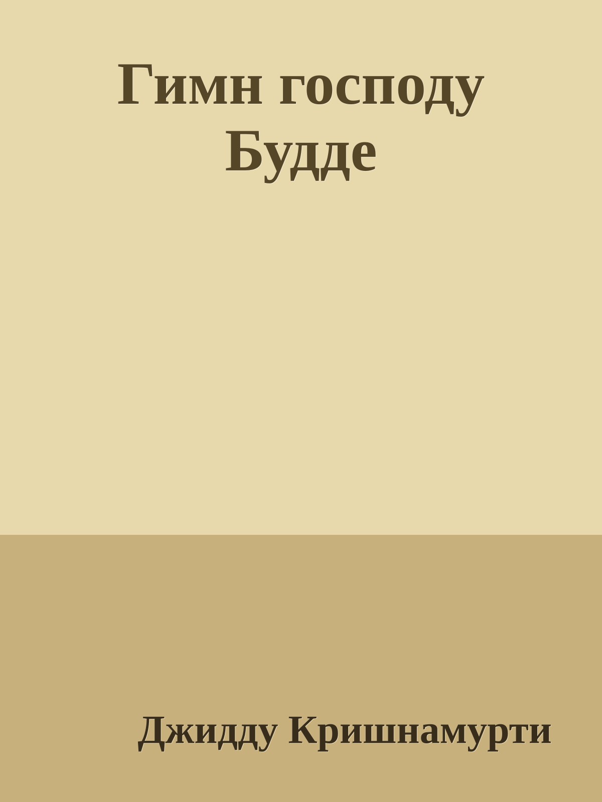 Гимн господу Будде