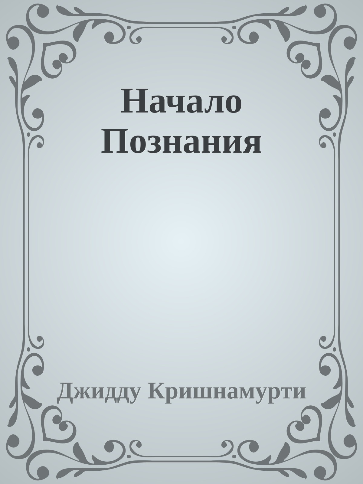 Начало Познания