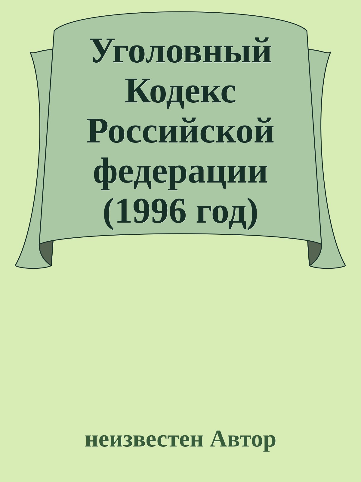 Уголовный Кодекс Российской федерации (1996 год)