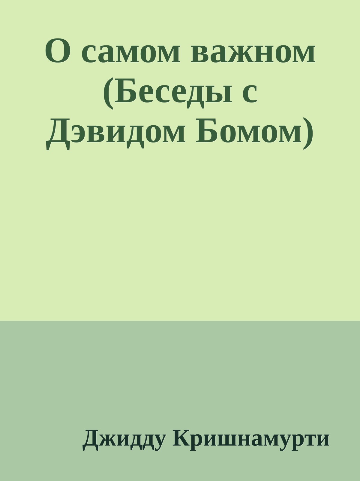 О самом важном (Беседы с Дэвидом Бомом)