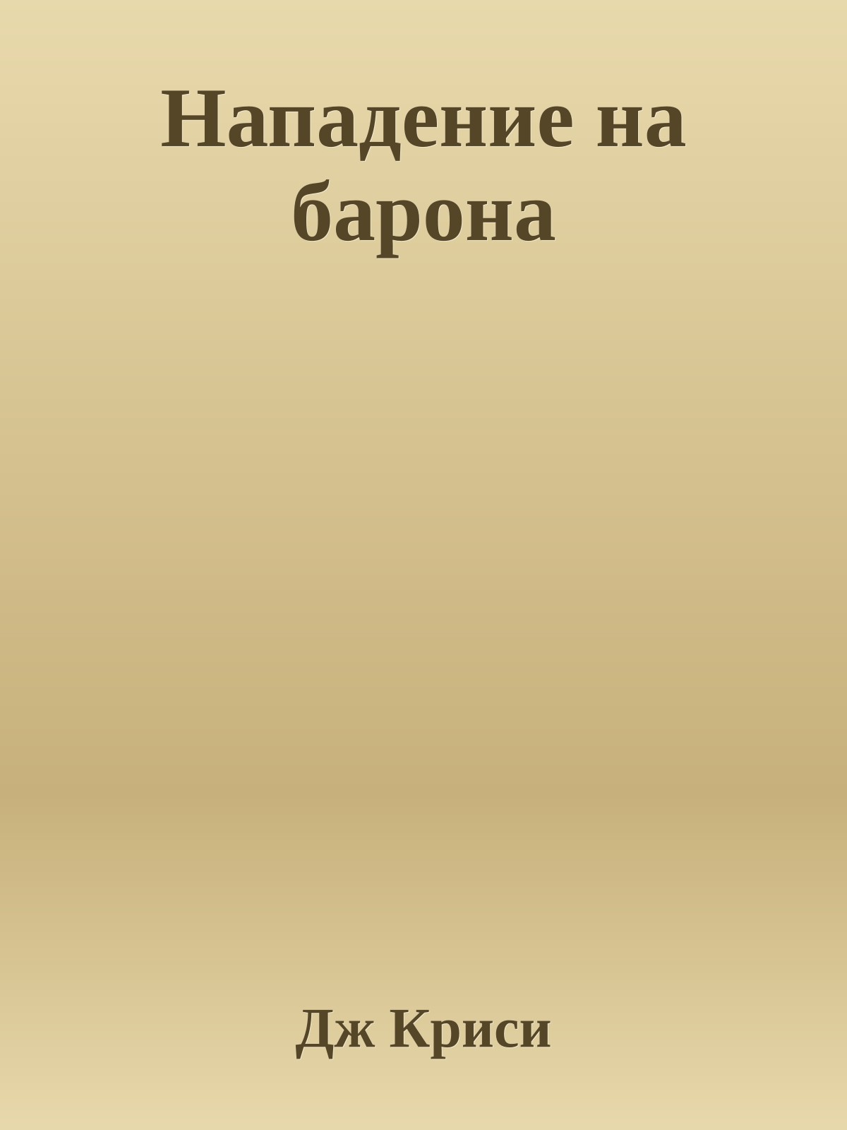 Нападение на барона