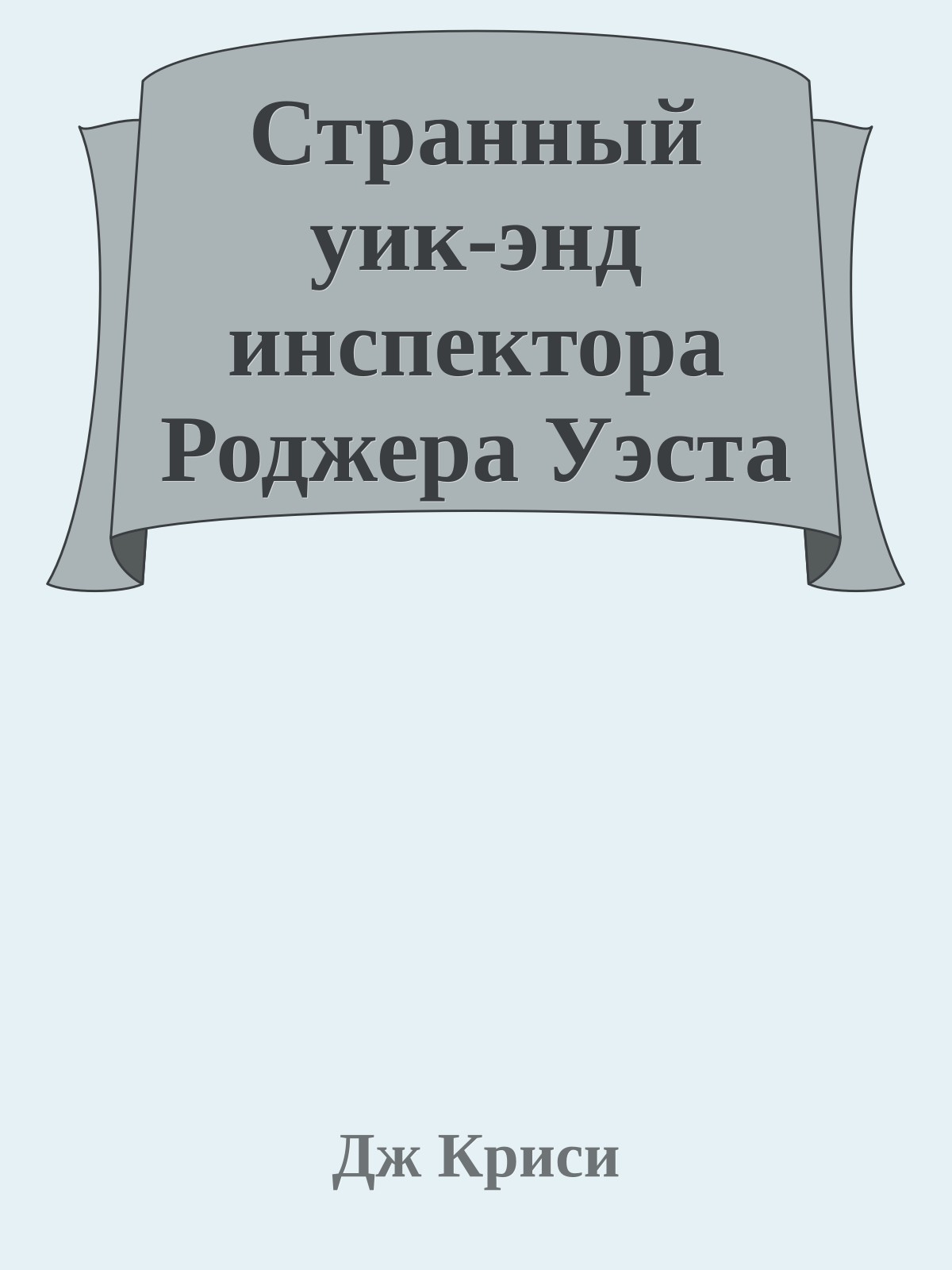 Странный уик-энд инспектора Роджера Уэста