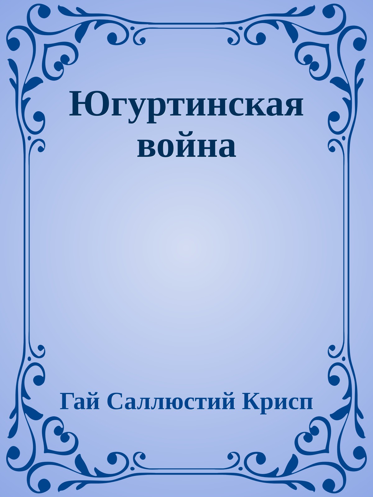 Югуртинская война