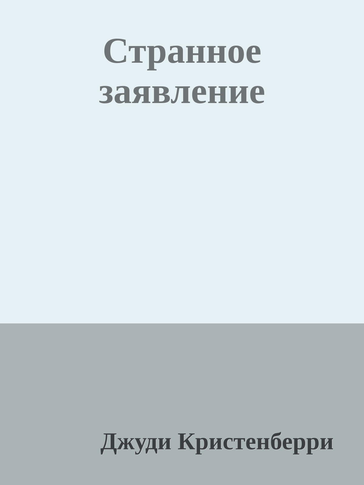Странное заявление