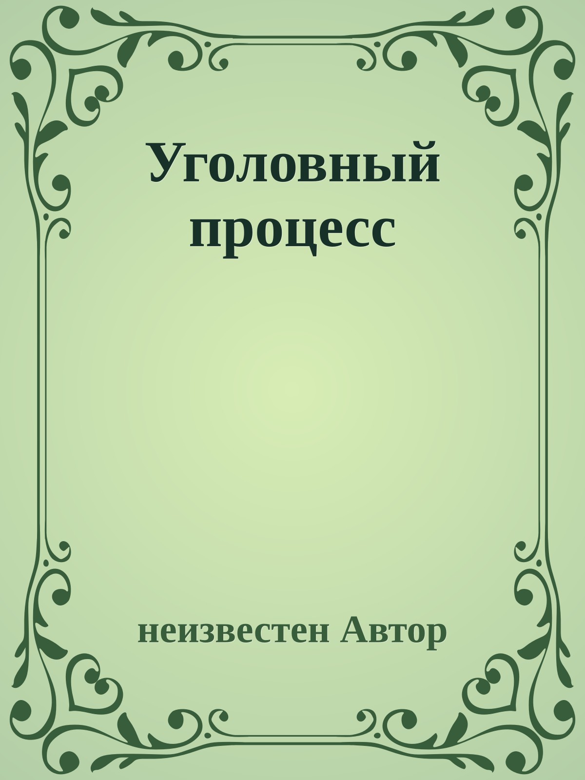 Уголовный процесс