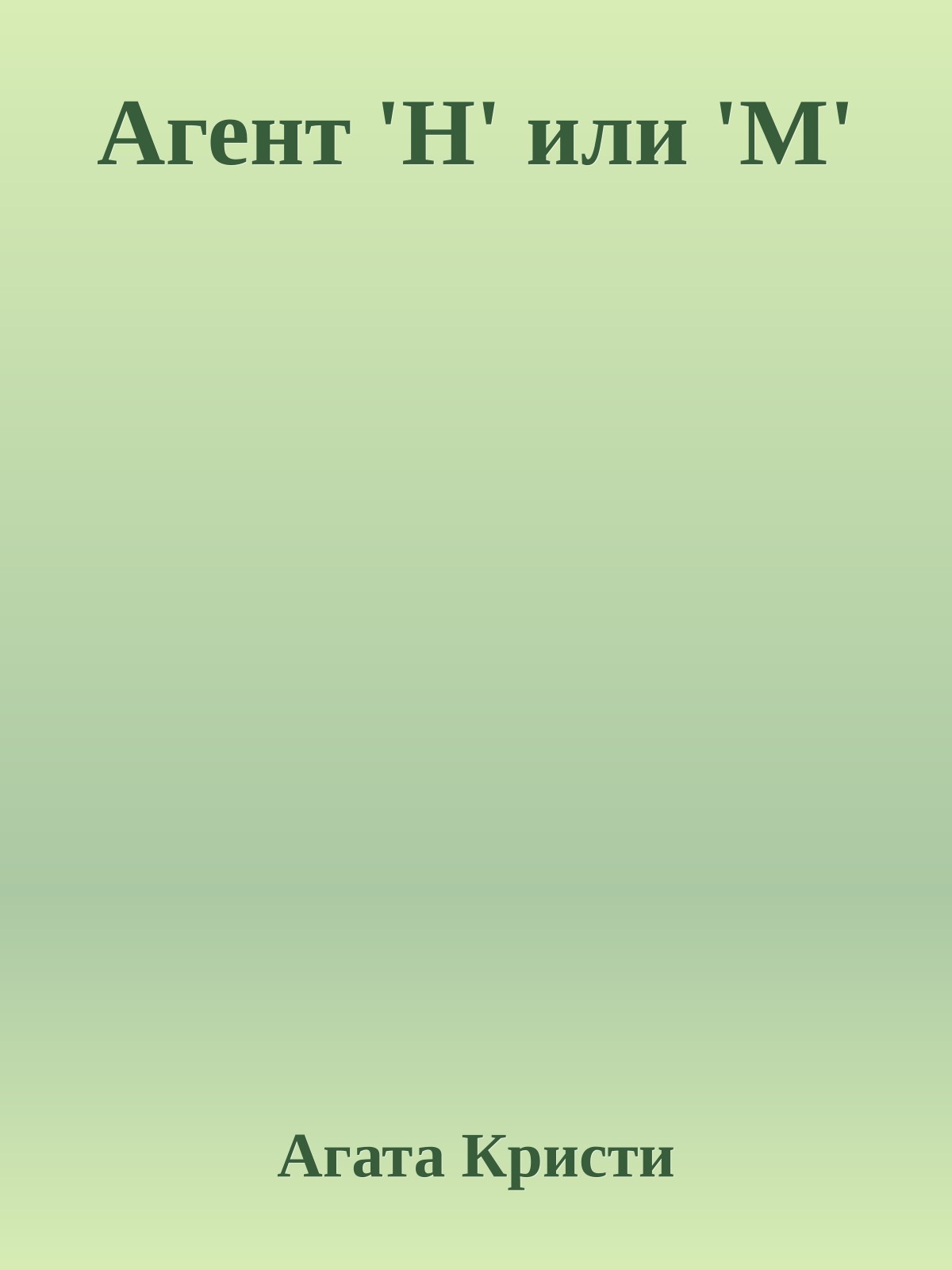 Агент 'Н' или 'М'