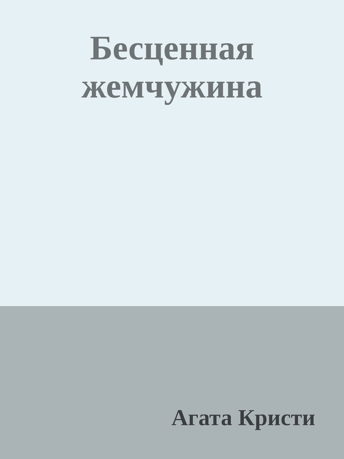 Бесценная жемчужина