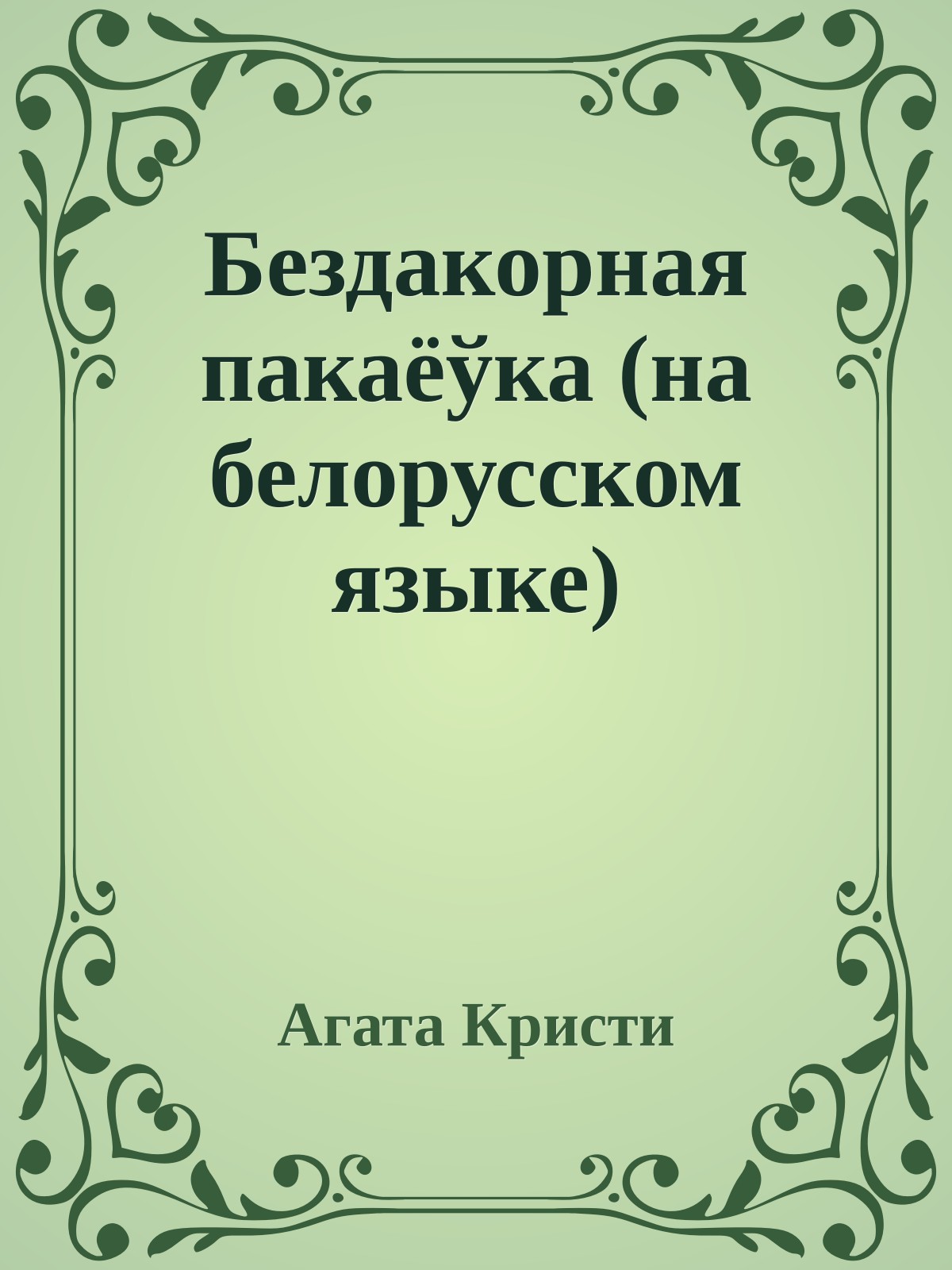 Бездакорная пакаёўка (на белорусском языке)