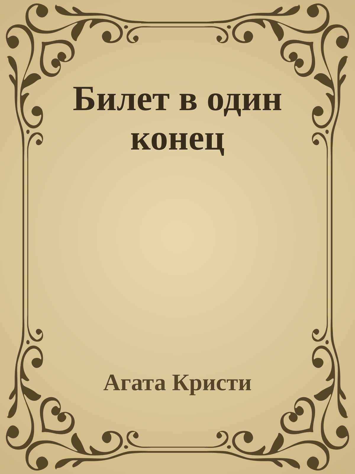 Билет в один конец