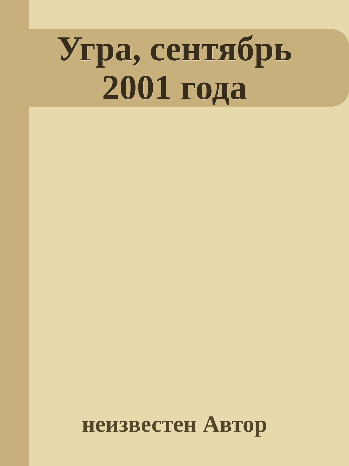 Угра, сентябрь 2001 года