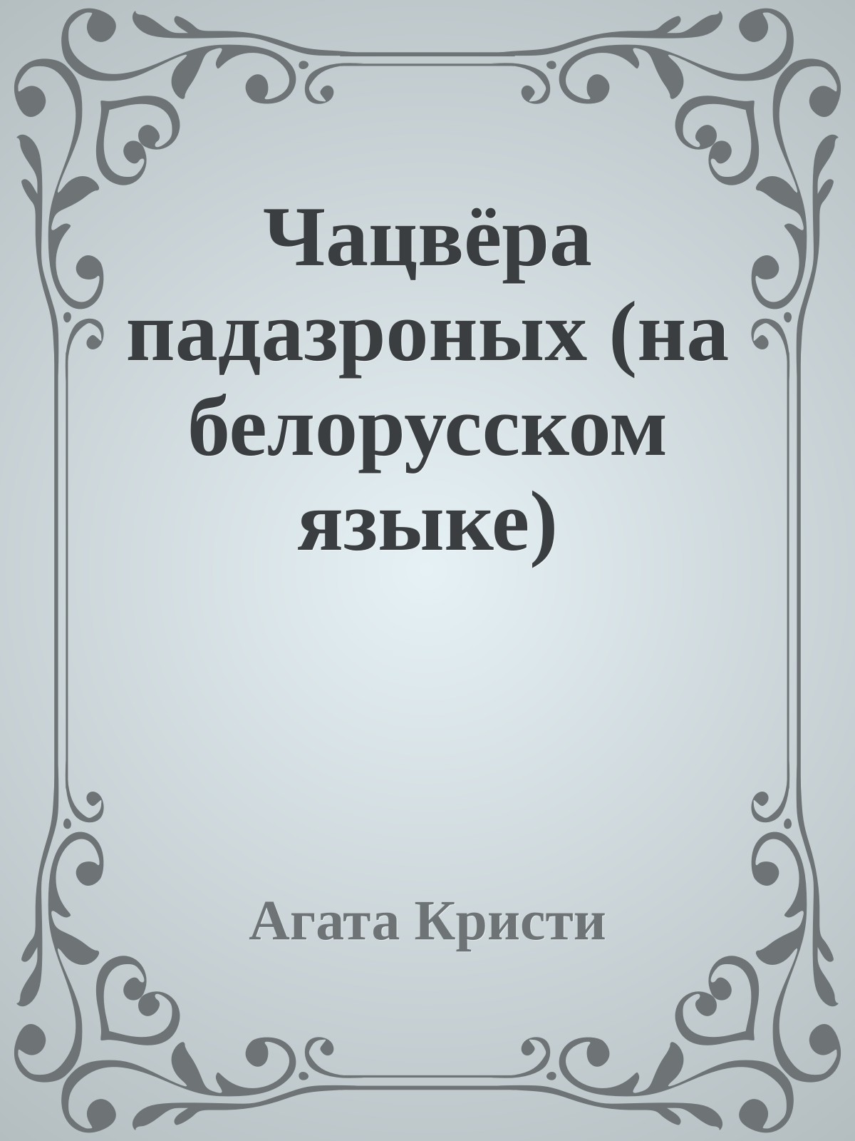 Чацвёра падазроных (на белорусском языке)