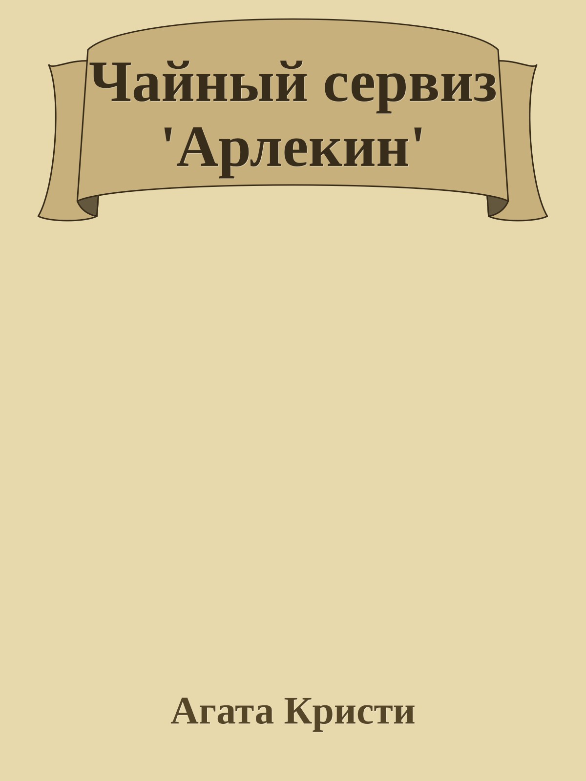 Чайный сервиз 'Арлекин'