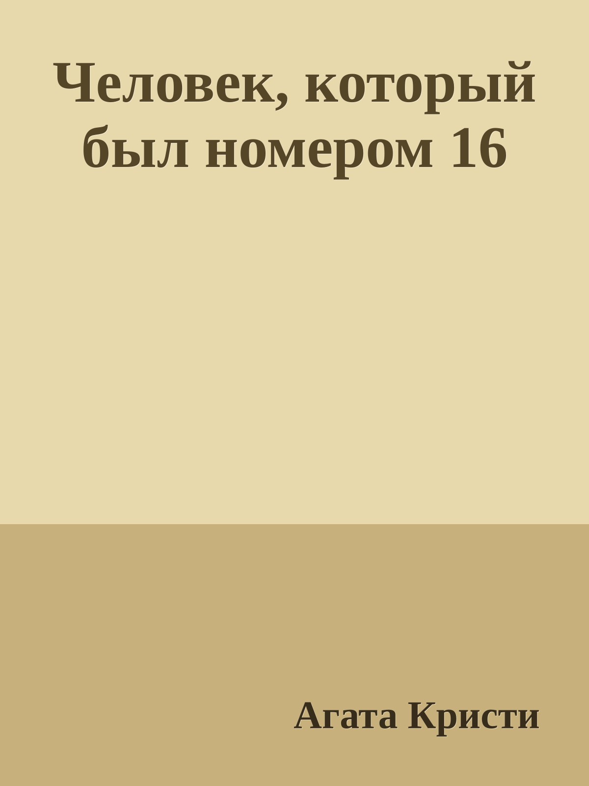 Человек, который был номером 16