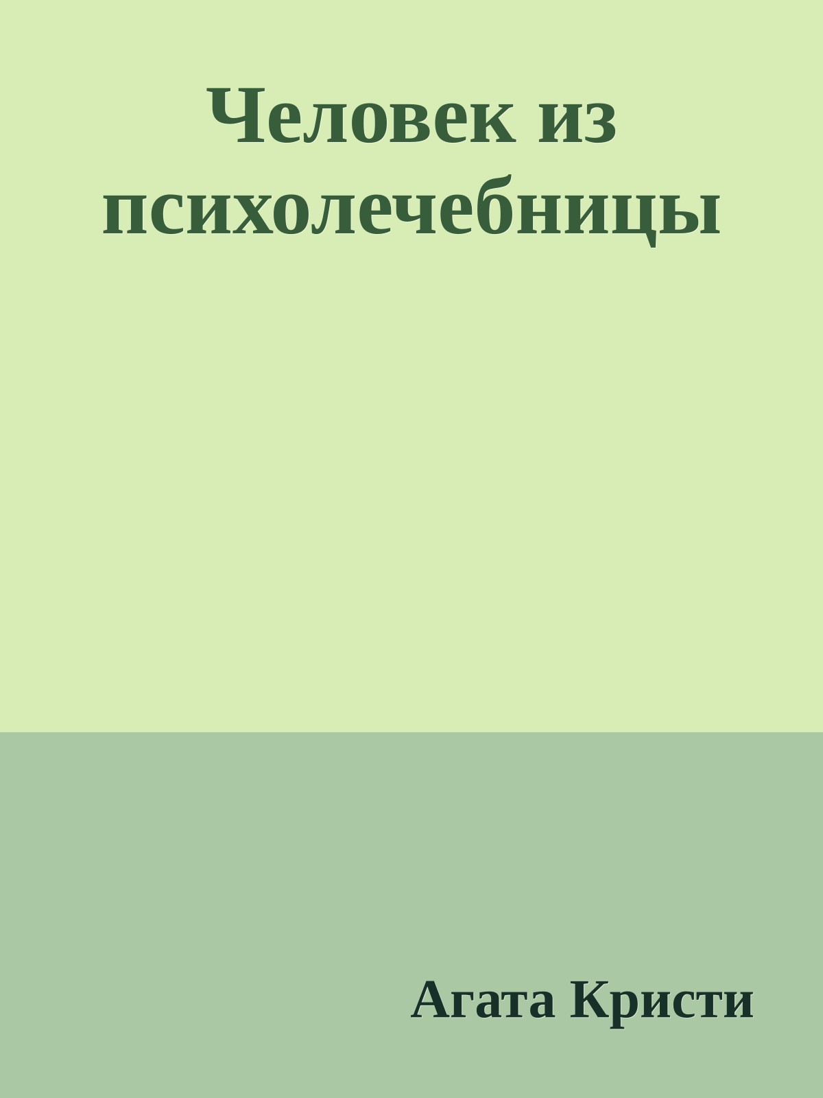 Человек из психолечебницы