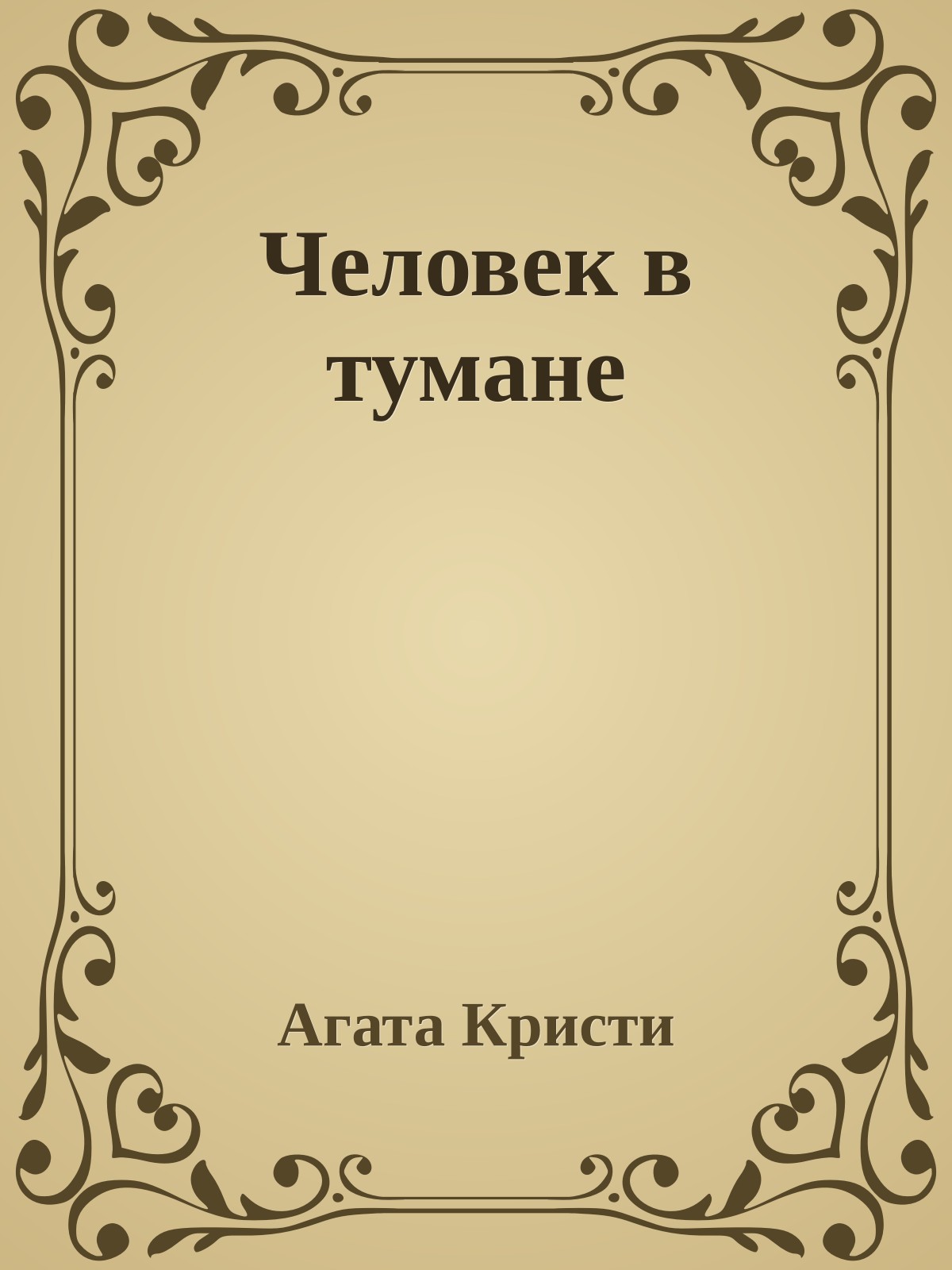 Человек в тумане