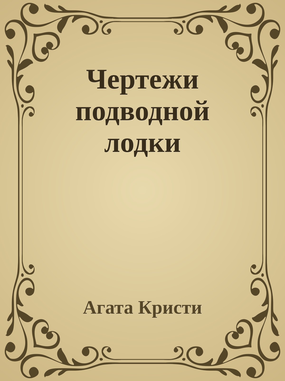 Чертежи подводной лодки