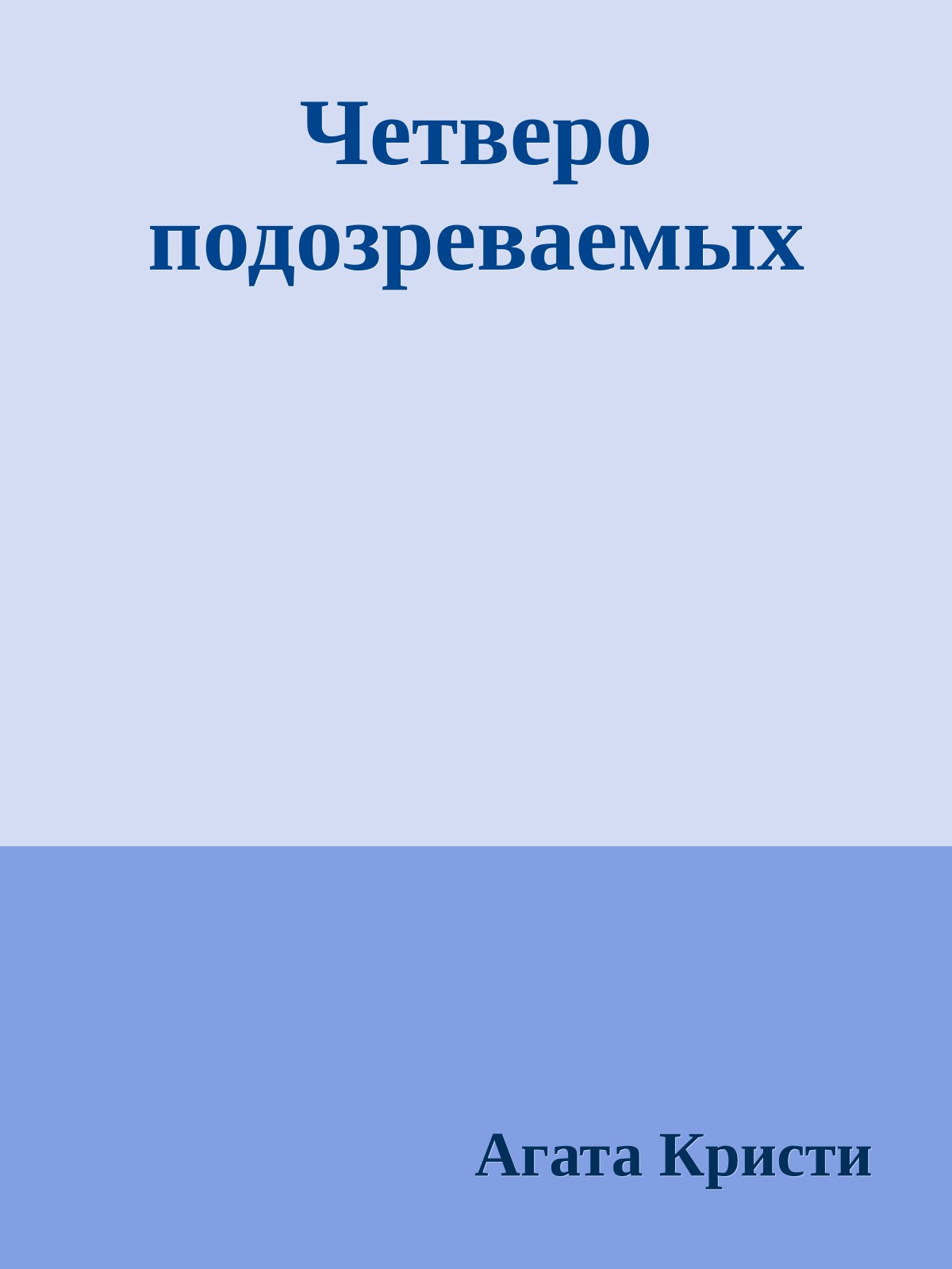 Четверо подозреваемых