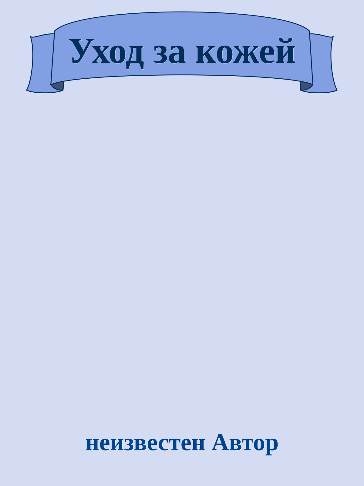 Уход за кожей