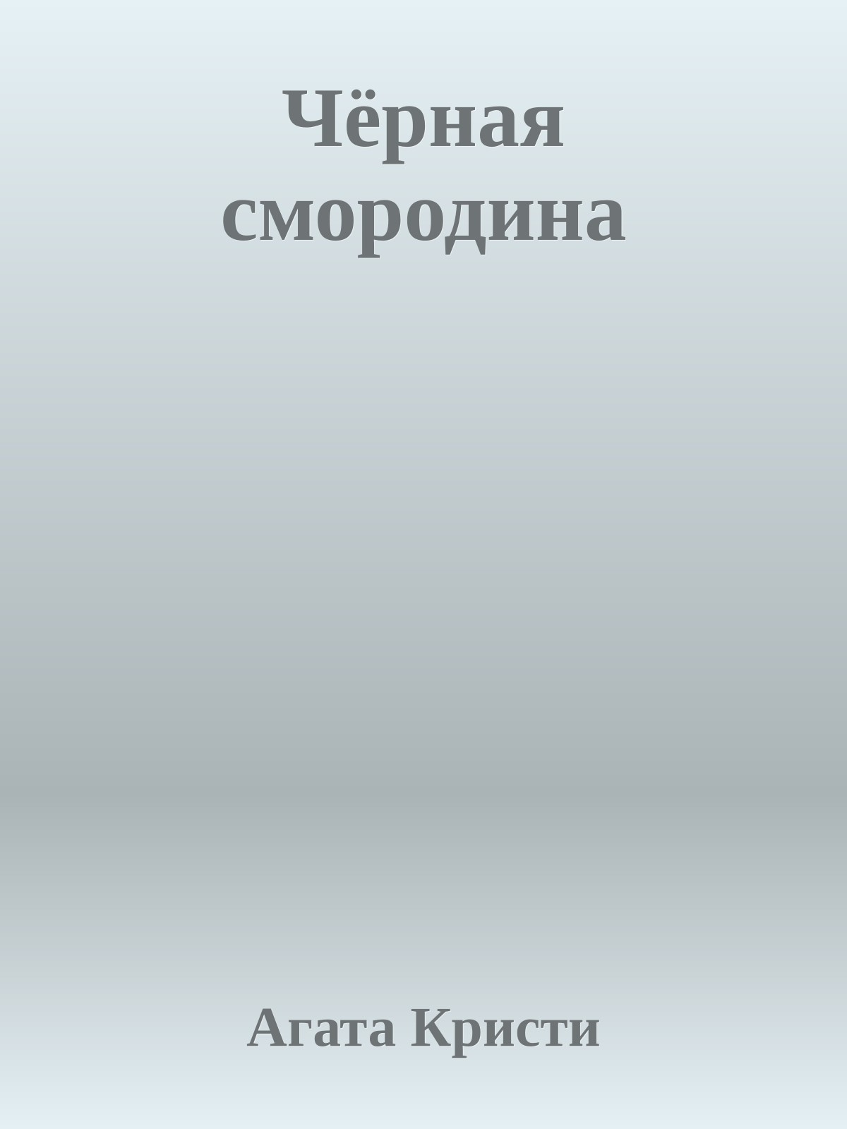 Чёрная смородина