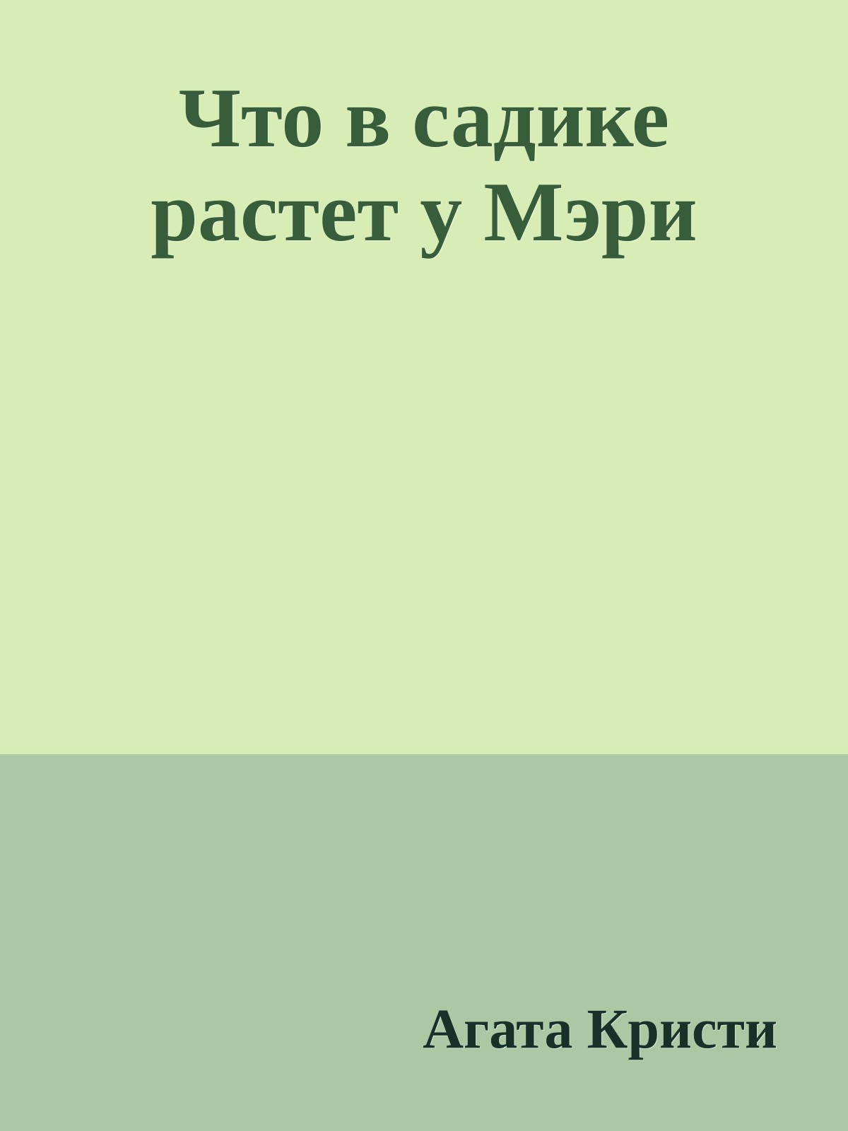 Что в садике растет у Мэри