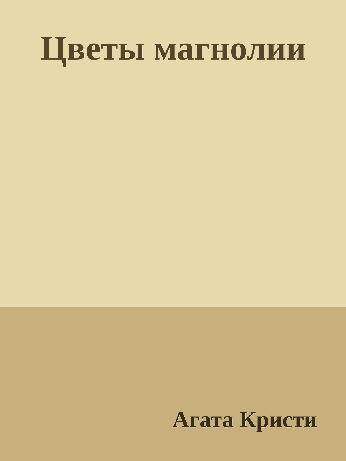 Цветы магнолии