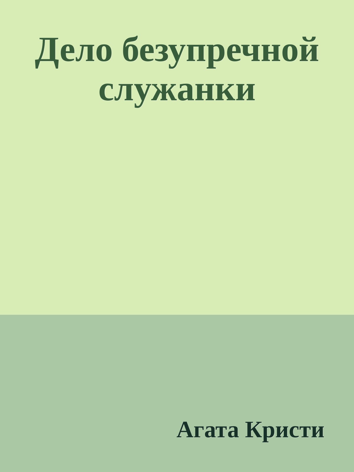 Дело безупречной служанки