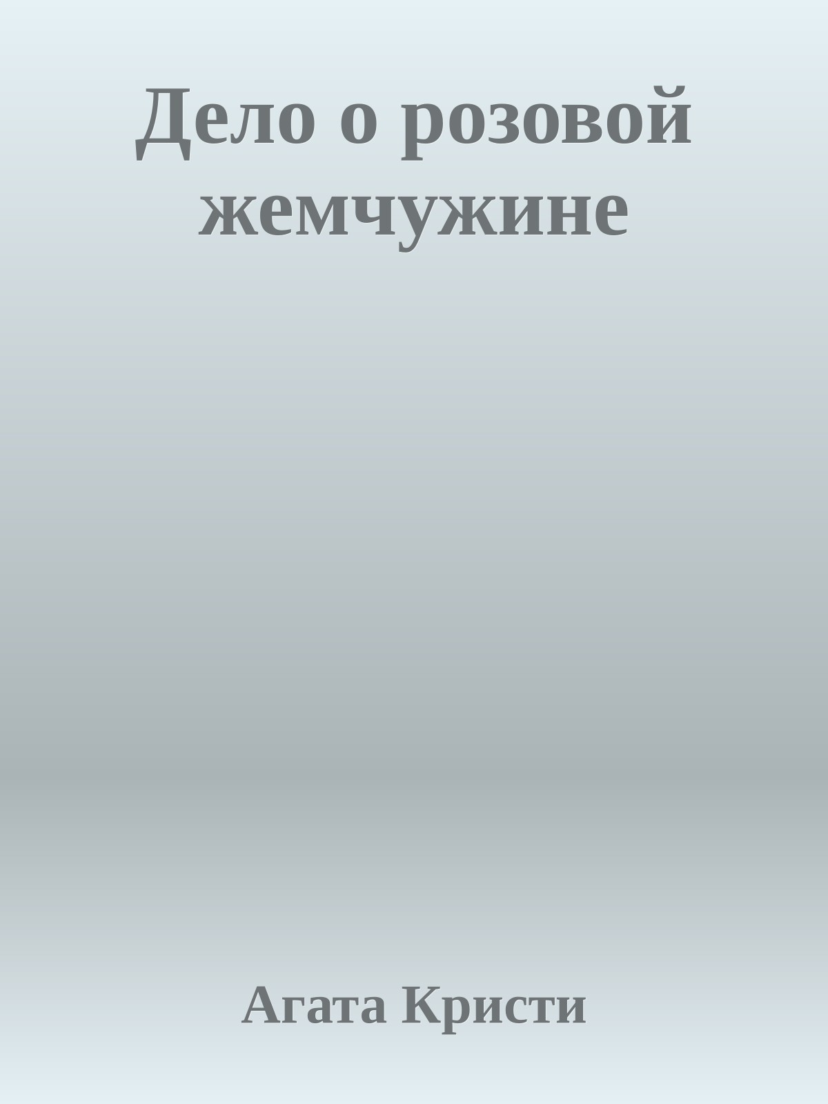 Дело о розовой жемчужине