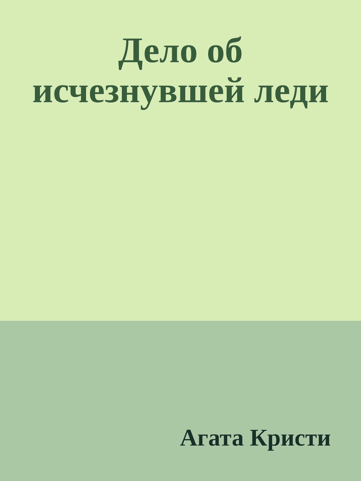 Дело об исчезнувшей леди