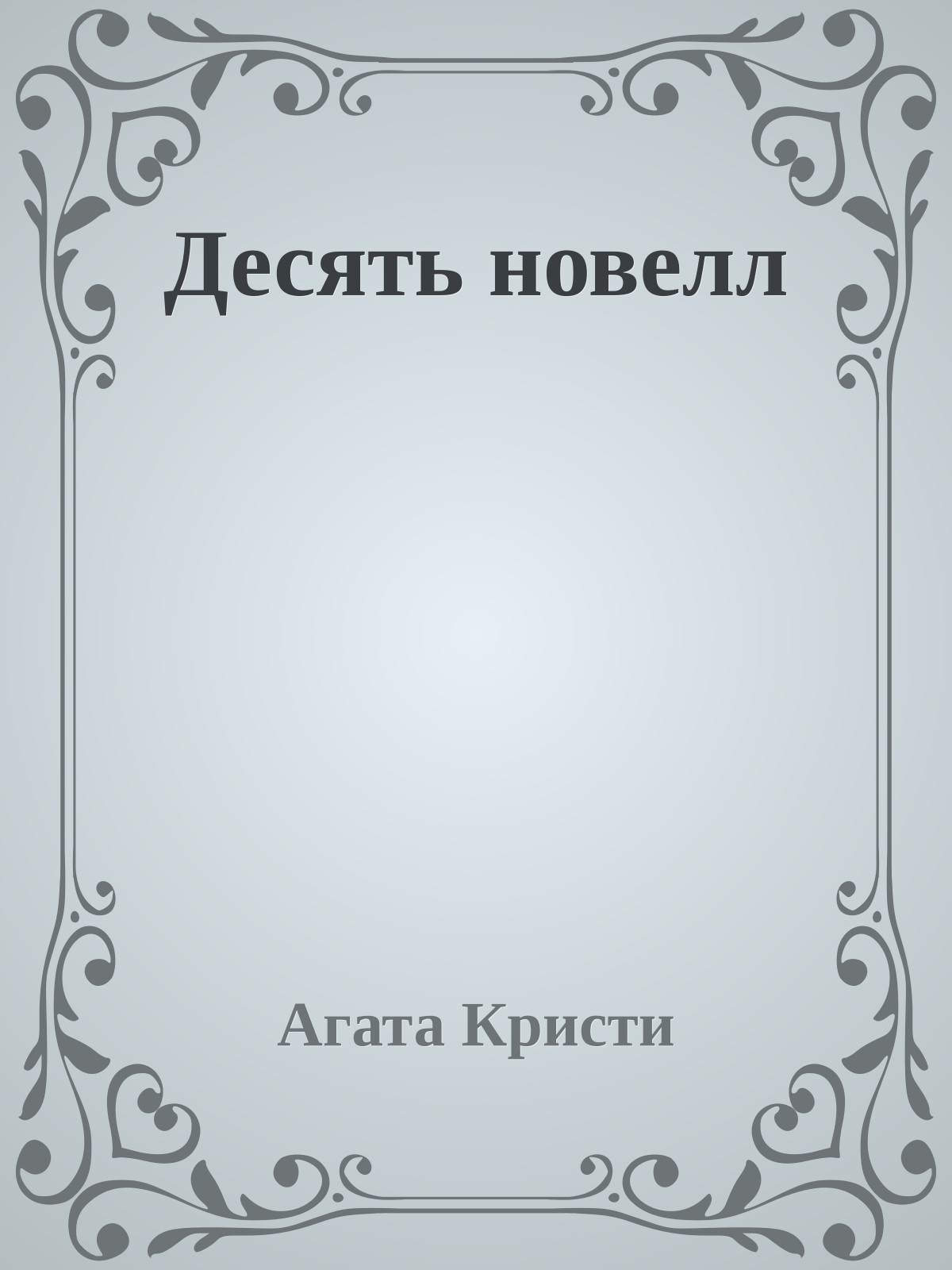 Десять новелл