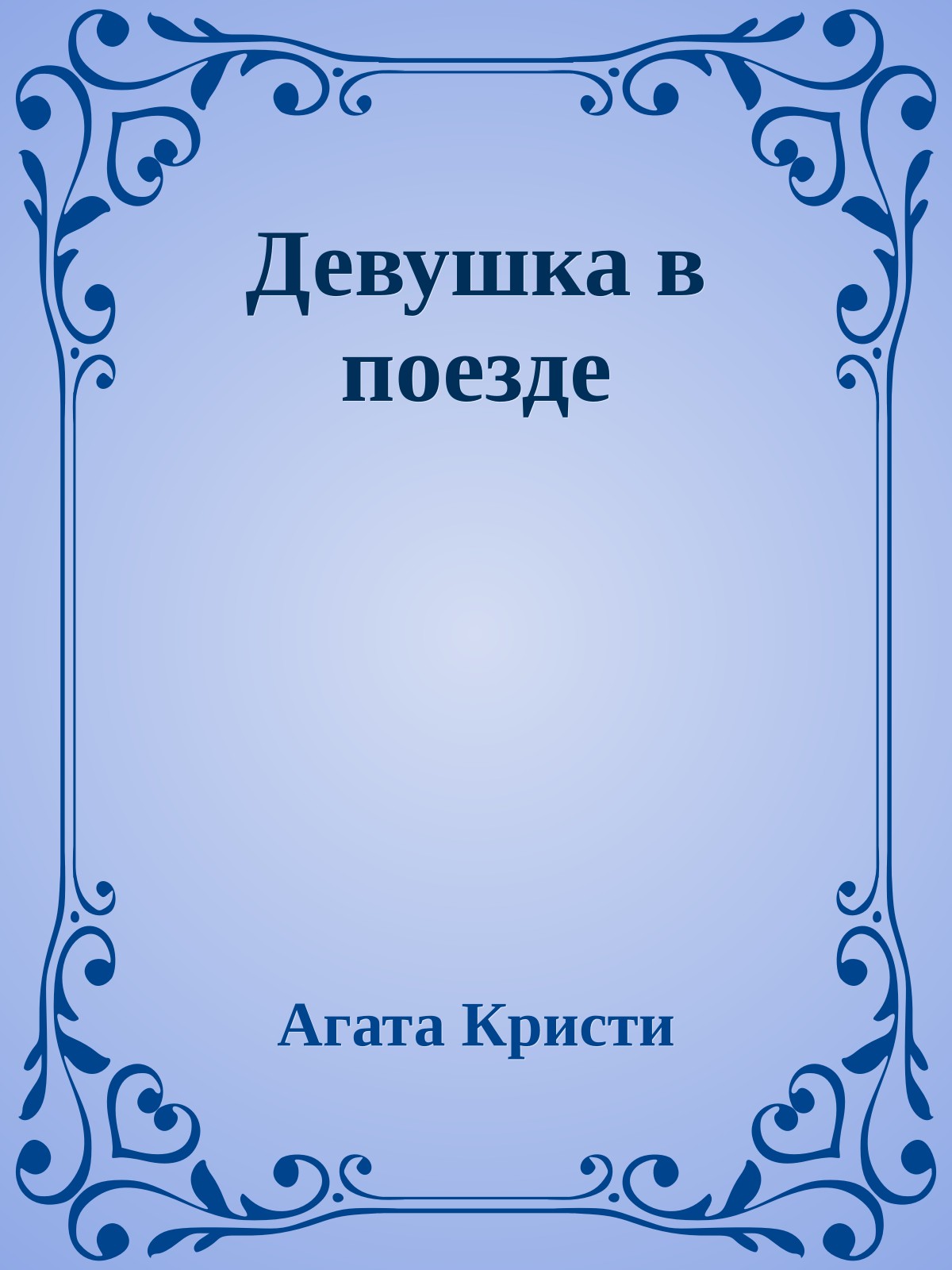Девушка в поезде